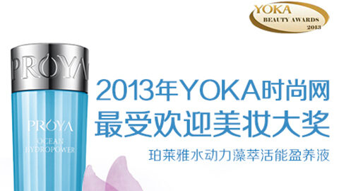 尊龙集团官网水动力藻萃活能盈养液获YOKA2013年度美妆大奖